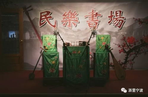 還記得奶奶牽你手去聽戲的童年嗎 寧波現存最老的書場,6元錢打發(fā)一下午