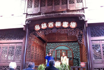 烏鎮西柵書場 - 烏鎮游記攻略【攜程攻略】