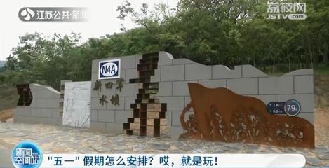 “五一”假期怎么安排?江蘇這些好地方等你打卡!