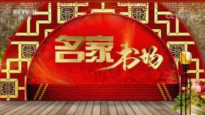 名家書場：傳承與創新的藝術殿堂